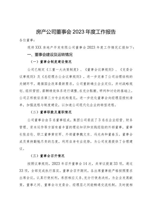 房产公司董事会2023工作报告.docx