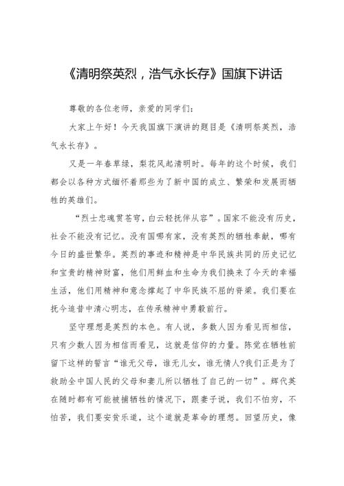 《清明祭英烈浩气永长存》等清明节国旗下讲话系列范文八篇.docx