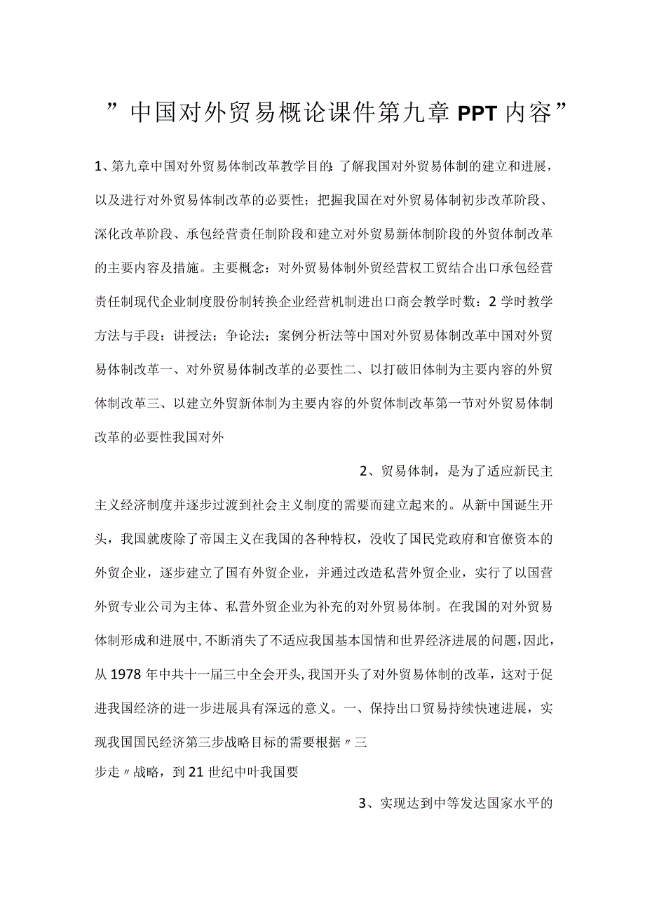 中国对外贸易概论课件第九章PPT内容.docx_第1页