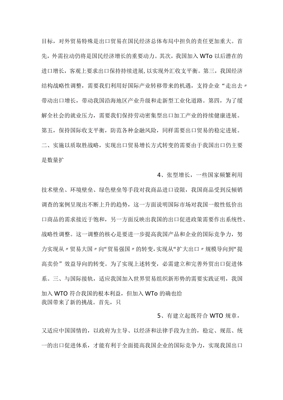中国对外贸易概论课件第九章PPT内容.docx_第2页