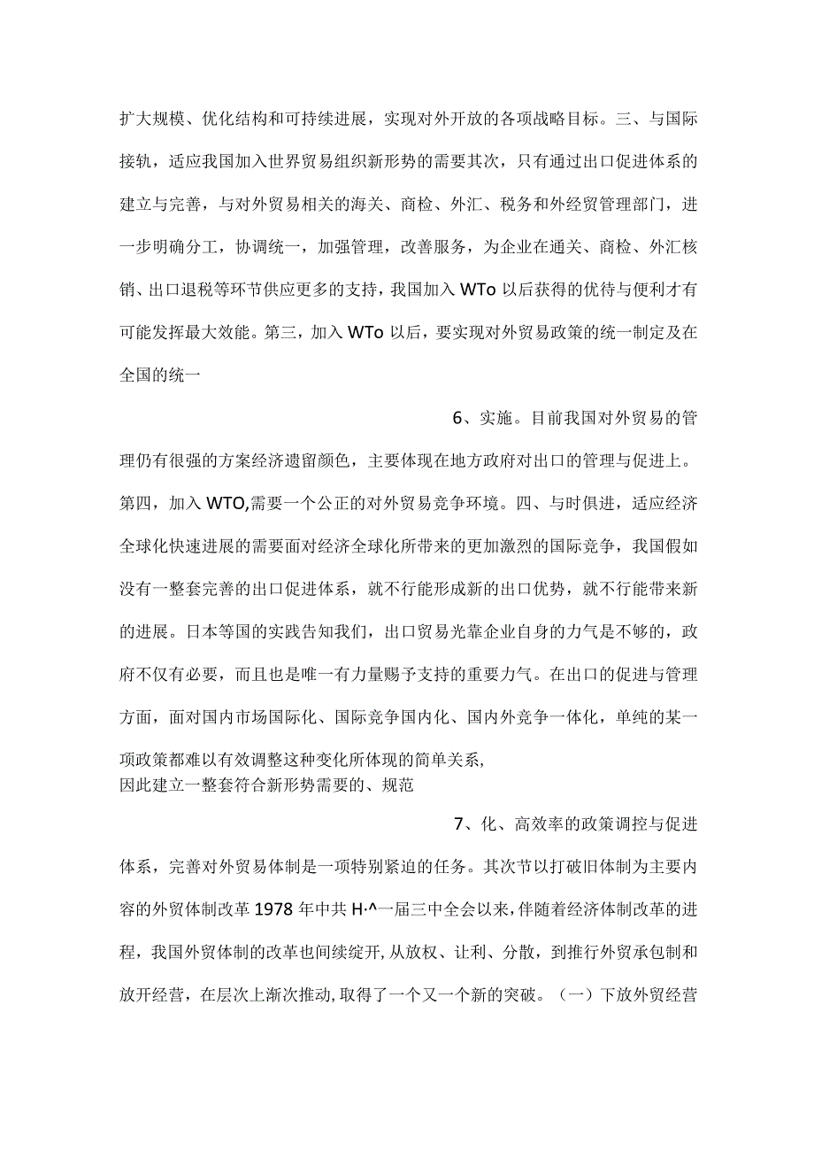 中国对外贸易概论课件第九章PPT内容.docx_第3页