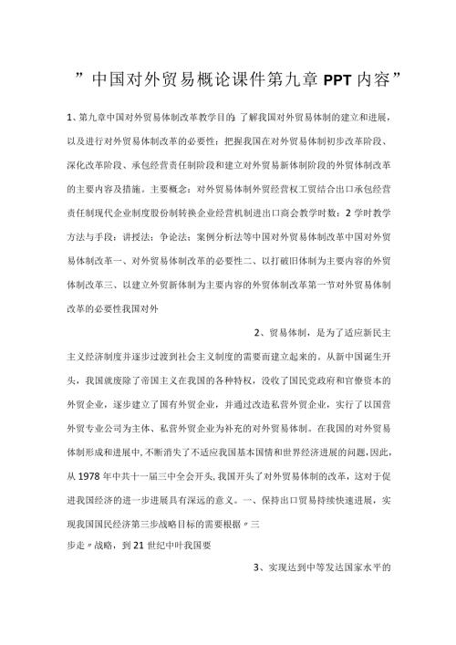 中国对外贸易概论课件第九章PPT内容.docx
