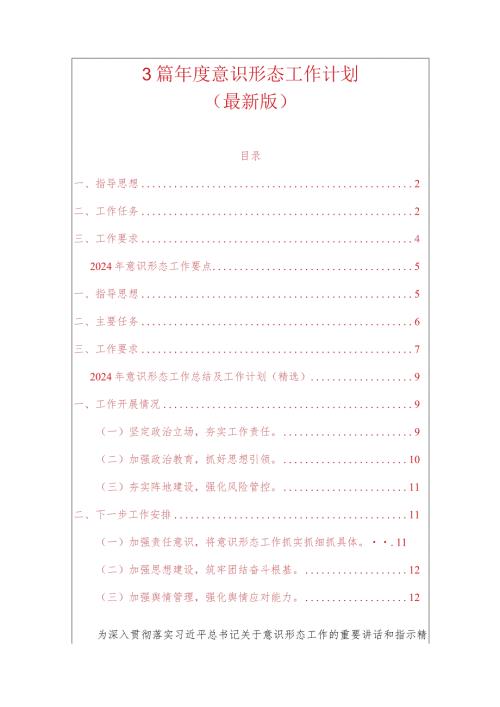 3篇意识形态工作计划（最新版）.docx
