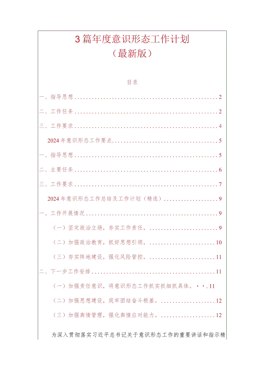 3篇意识形态工作计划（最新版）.docx_第1页