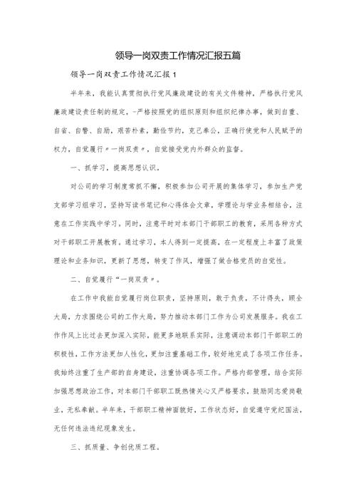 领导一岗双责工作情况汇报五篇.docx
