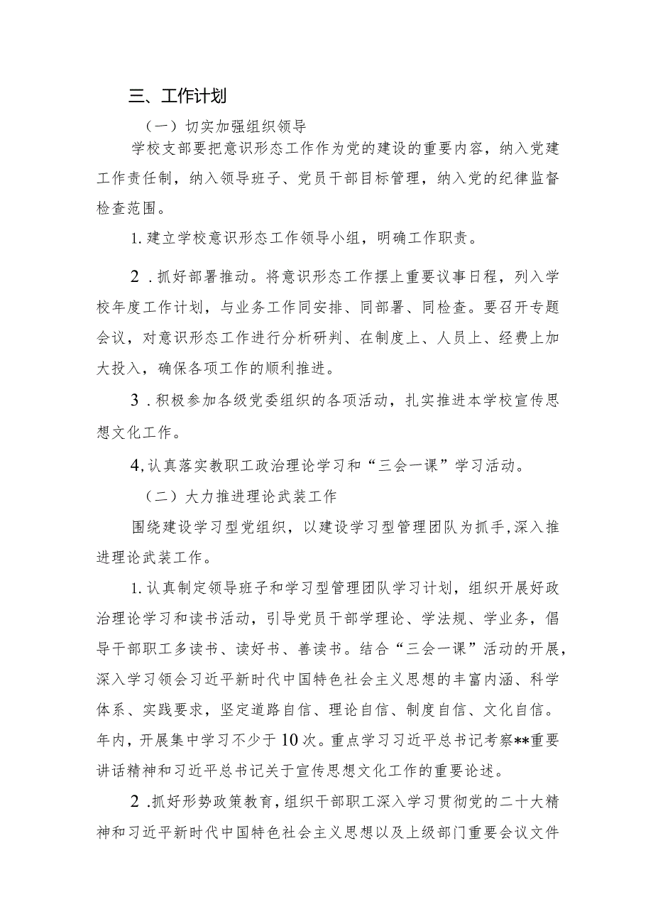 学校2024年意识形态工作计划工作方案15篇（精选版）.docx_第3页