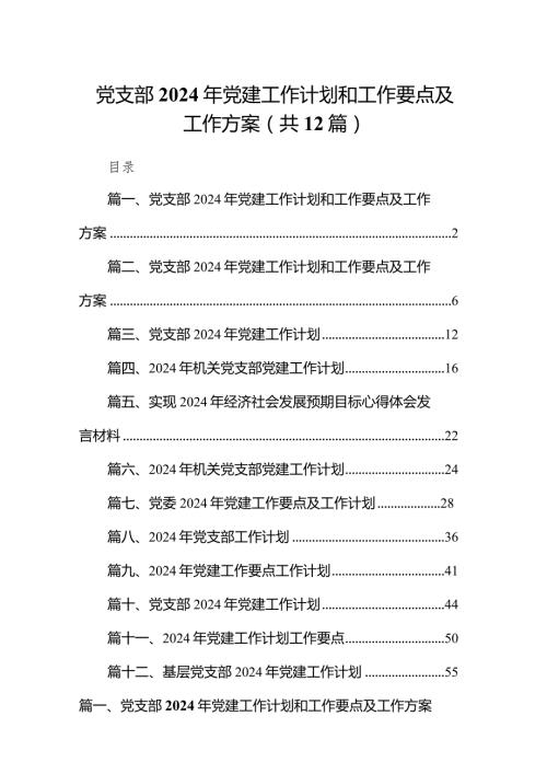 党支部2024年党建工作计划和工作要点及工作方案范文精选(12篇).docx