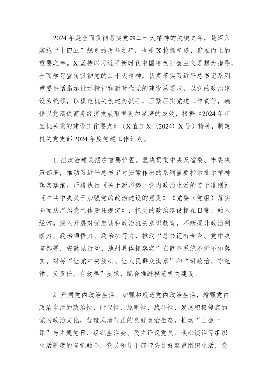 党支部2024年党建工作计划和工作要点及工作方案范文精选(12篇).docx_第2页