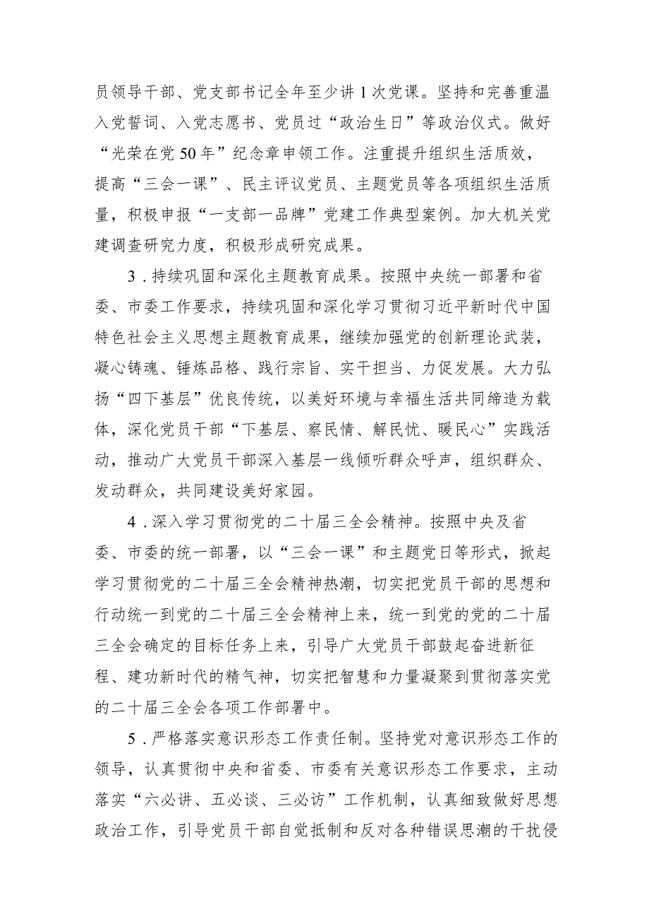 党支部2024年党建工作计划和工作要点及工作方案范文精选(12篇).docx_第3页