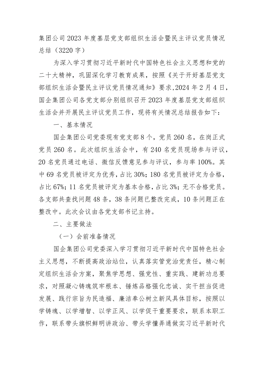 （会后）国企党支部主题教育专题组织生活会暨民主评议党员情况总结.docx_第1页