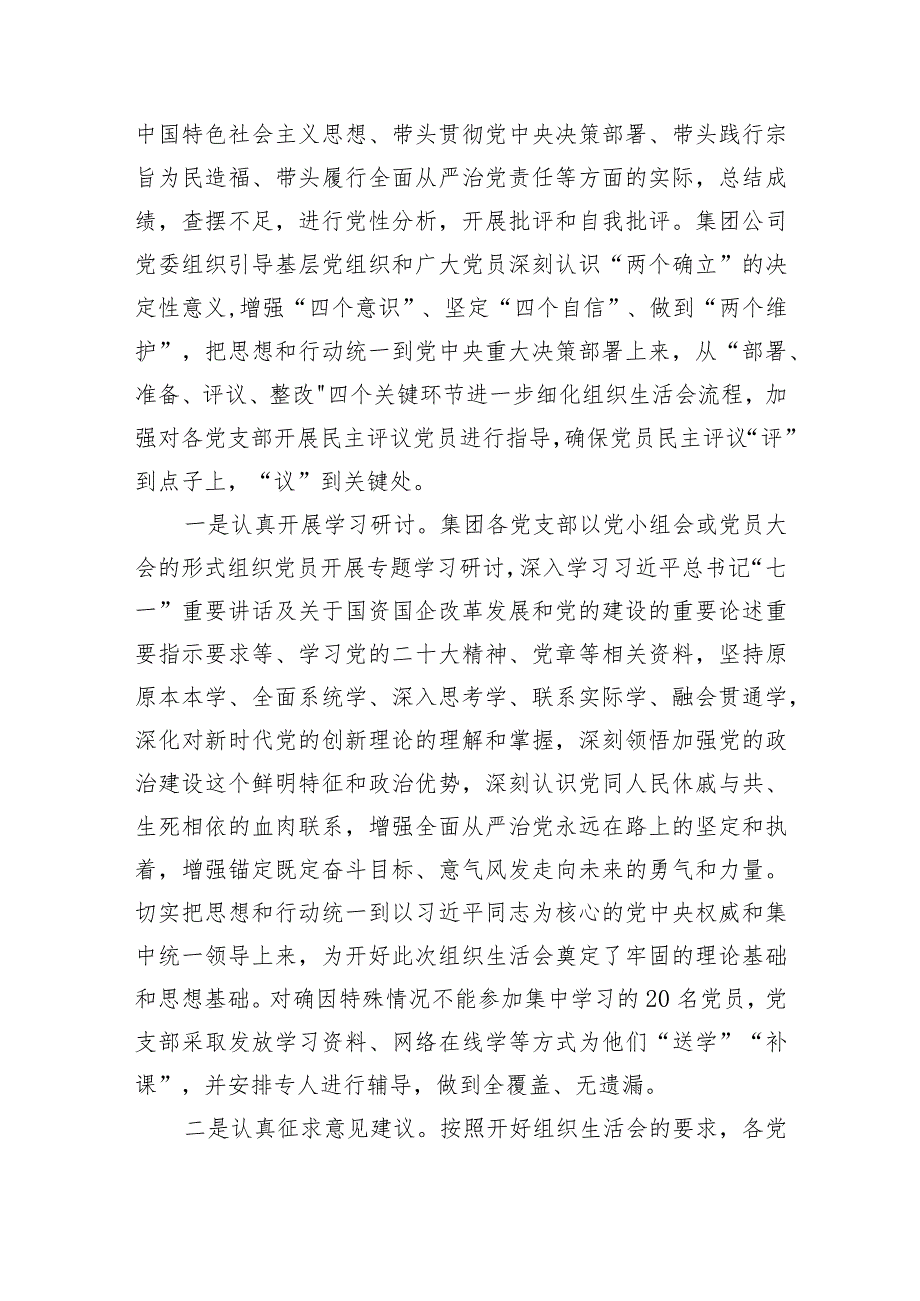 （会后）国企党支部主题教育专题组织生活会暨民主评议党员情况总结.docx_第2页