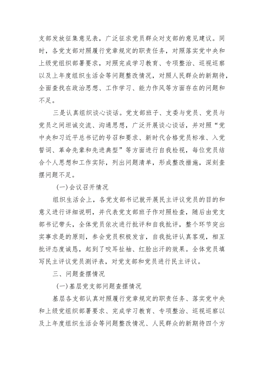 （会后）国企党支部主题教育专题组织生活会暨民主评议党员情况总结.docx_第3页