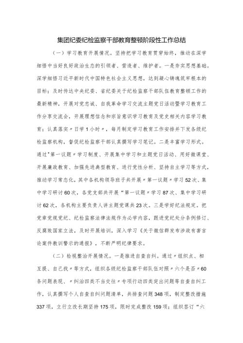 集团纪委纪检监察干部教育整顿阶段性工作总结.docx