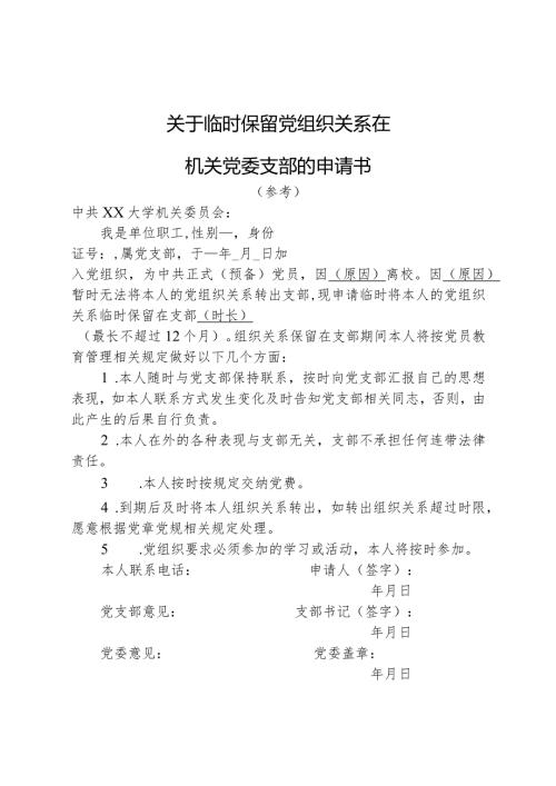 XX大学机关党委临时挂靠组织关系申请书（模板）.docx