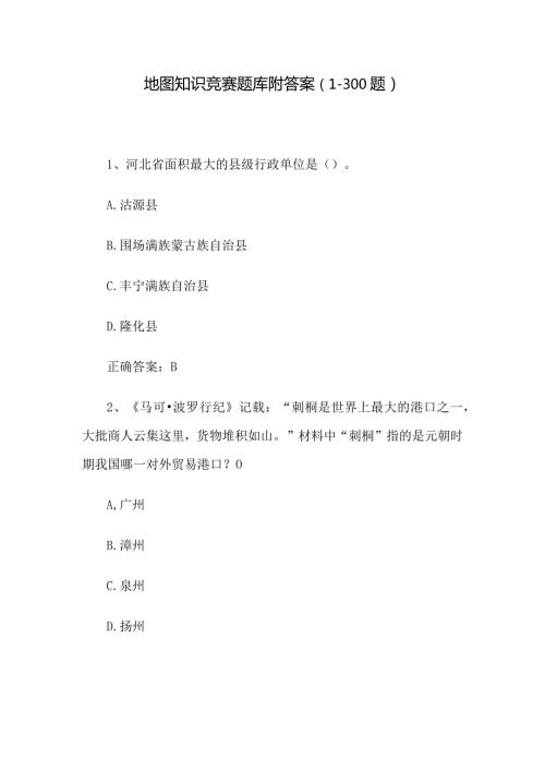 地图知识竞赛题库附答案（1300题）.docx