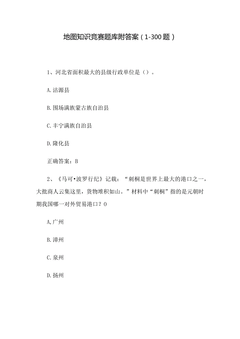 地图知识竞赛题库附答案（1300题）.docx_第1页