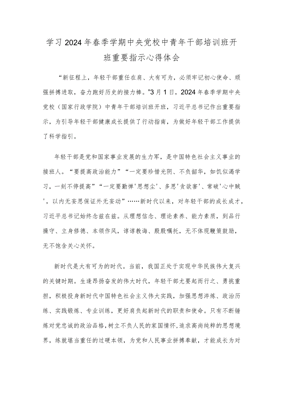 学习2024年季学期中央党校中青年干部培训班开班重要指示心得体会.docx_第1页