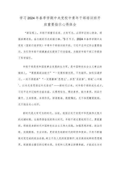 学习2024年季学期中央党校中青年干部培训班开班重要指示心得体会.docx