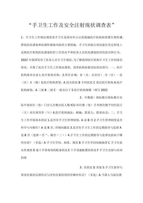 手卫生工作及安全注射现状调查表.docx