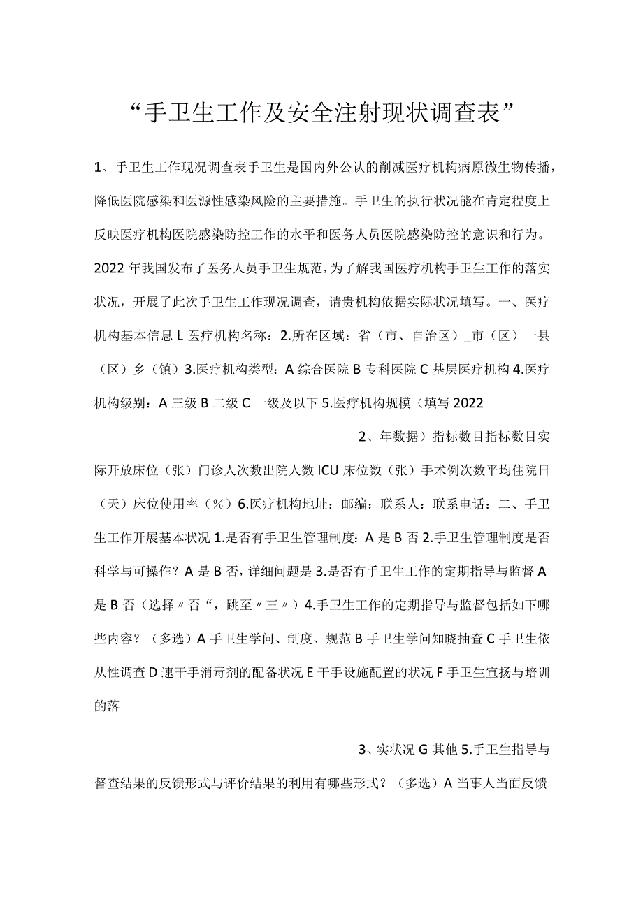 手卫生工作及安全注射现状调查表.docx_第1页
