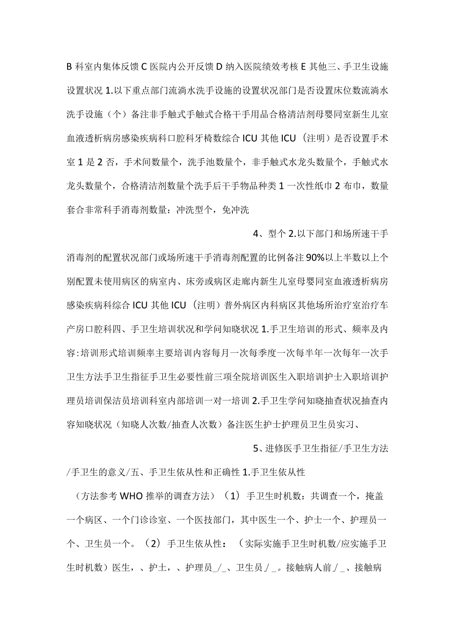手卫生工作及安全注射现状调查表.docx_第2页