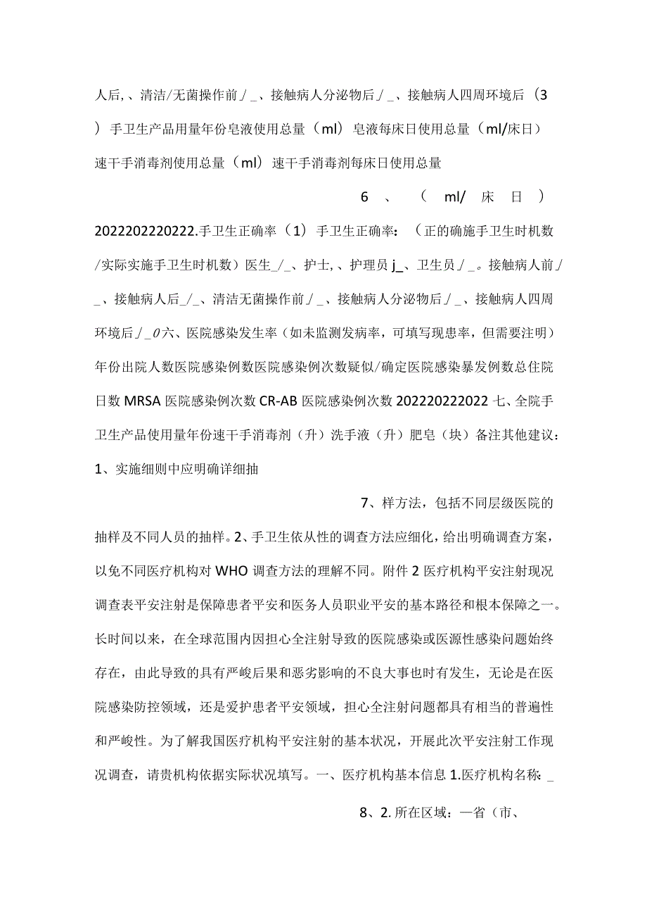 手卫生工作及安全注射现状调查表.docx_第3页