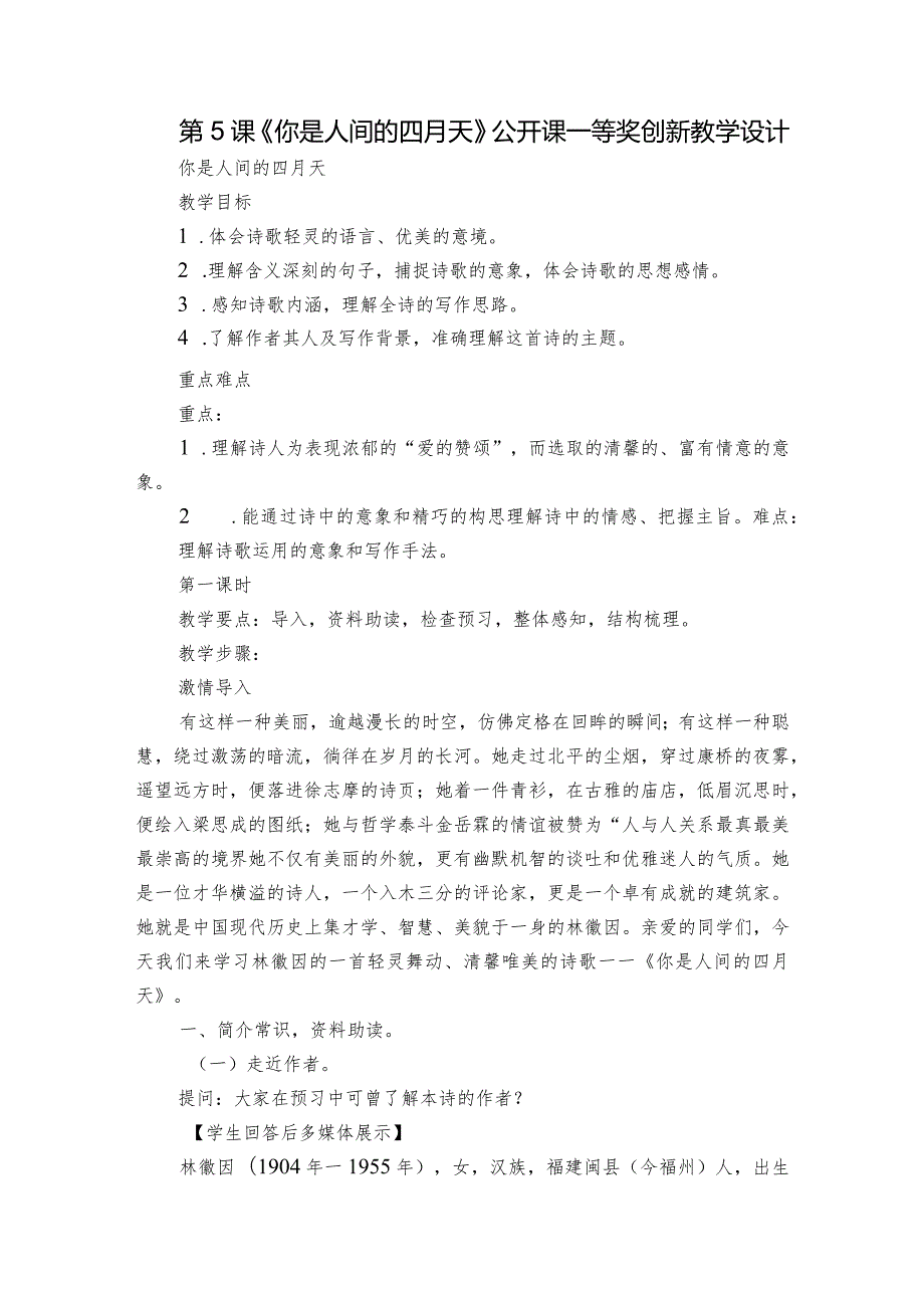 第5课《你是人间的四月天》公开课一等奖创新教学设计1.docx_第1页