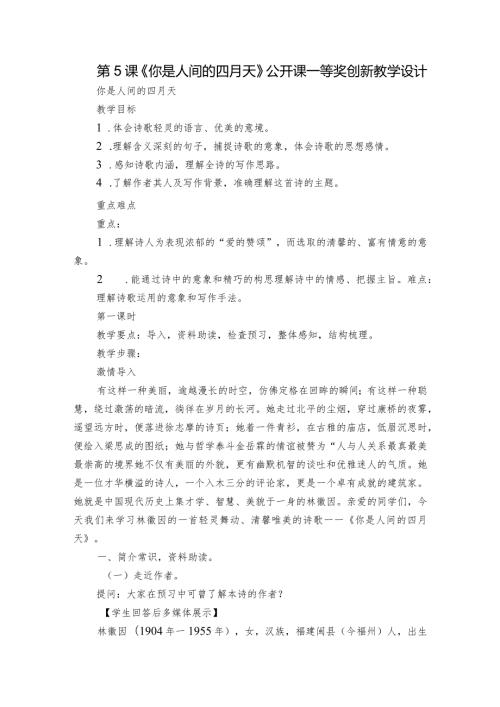 第5课《你是人间的四月天》公开课一等奖创新教学设计1.docx
