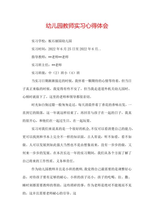 幼儿园教师实习心得体会.docx