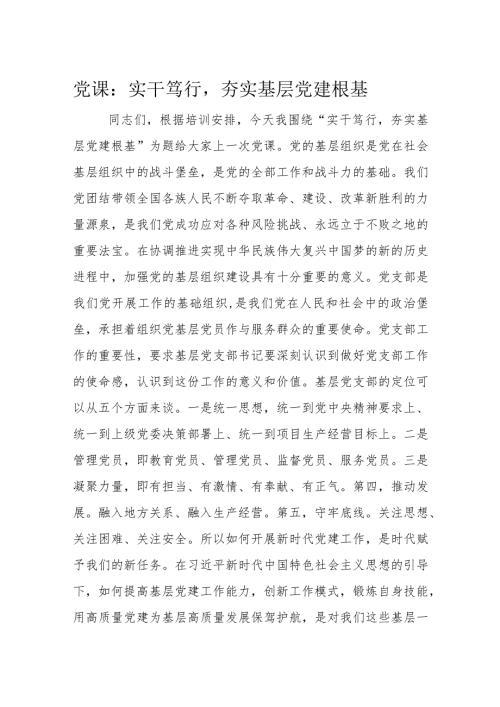 党课：实干笃行夯实基层党建根基(1).docx