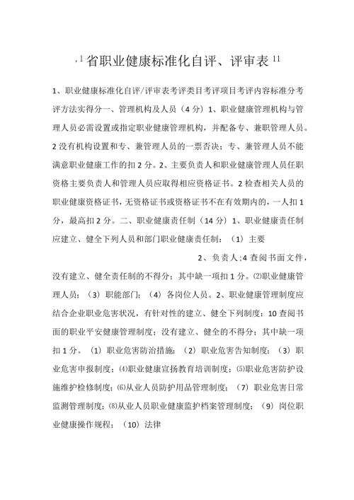 省职业健康标准化自评、评审表.docx