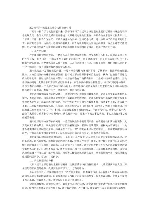 2024两学一做民主生活会对照检查材料.docx