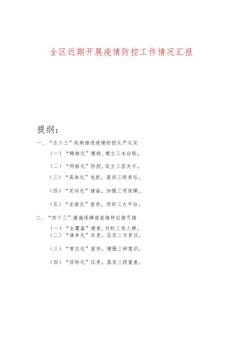 全区近期开展疫情防控工作情况汇报.docx