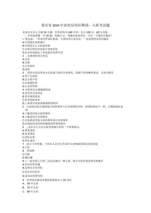 重庆省2024年农村信用社招聘：入职考试题.docx
