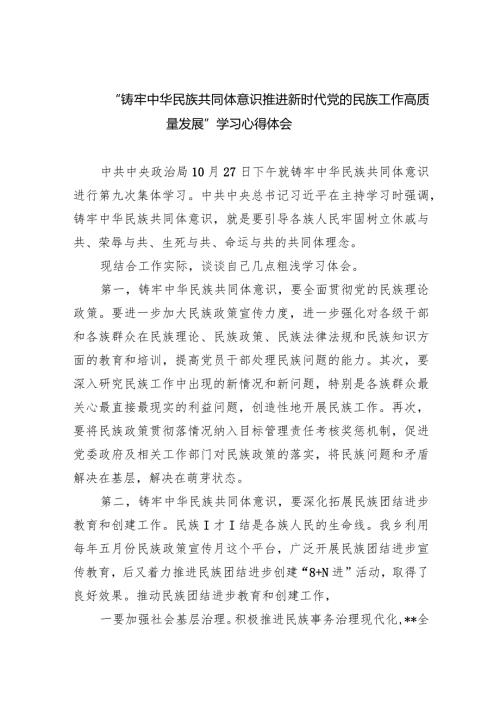 “铸牢中华民族共同体意识推进新时代党的民族工作高质量发展”学习心得体会1(9篇合集）.docx