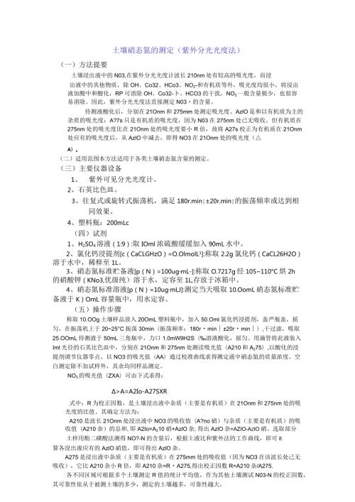 土壤硝态氮的测定.docx