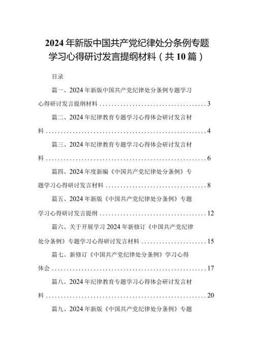 2024年新版中国共产党纪律处分条例专题学习心得研讨发言提纲材料【10篇精选】供参考.docx