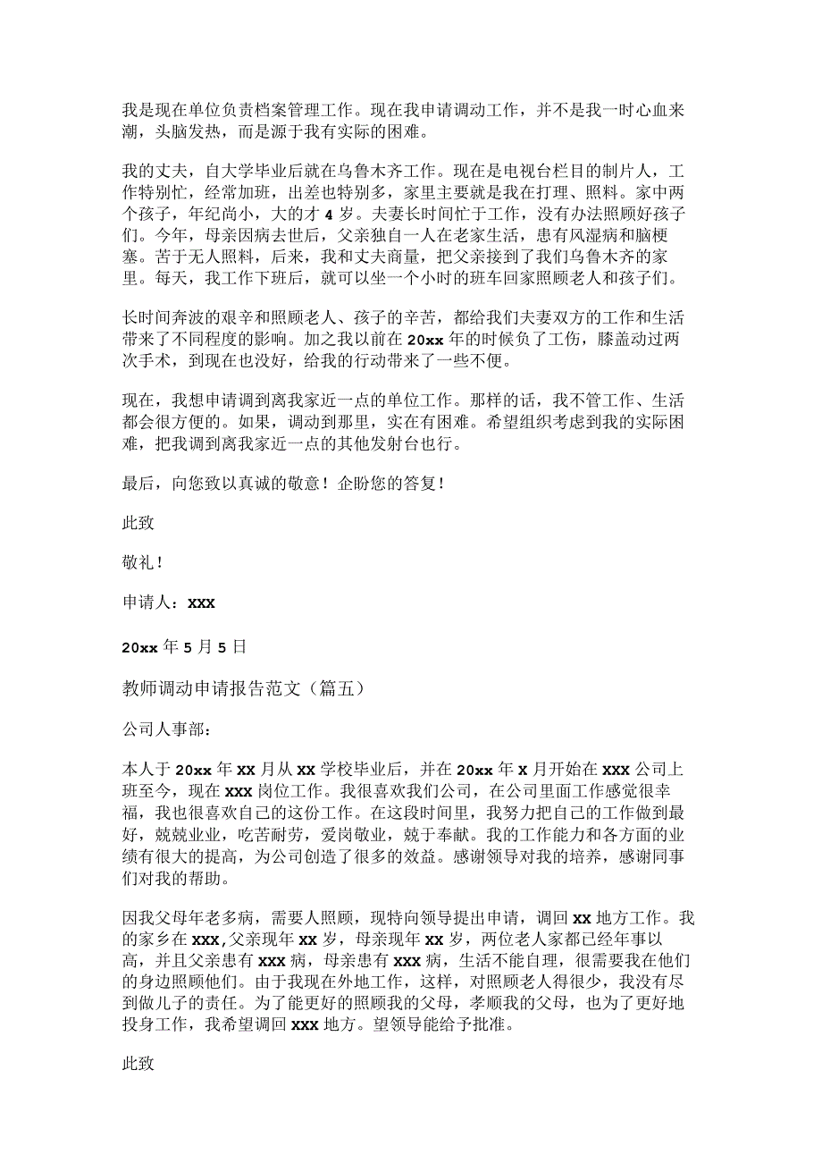 新教师调动申请报告范文(精选九篇).docx_第3页