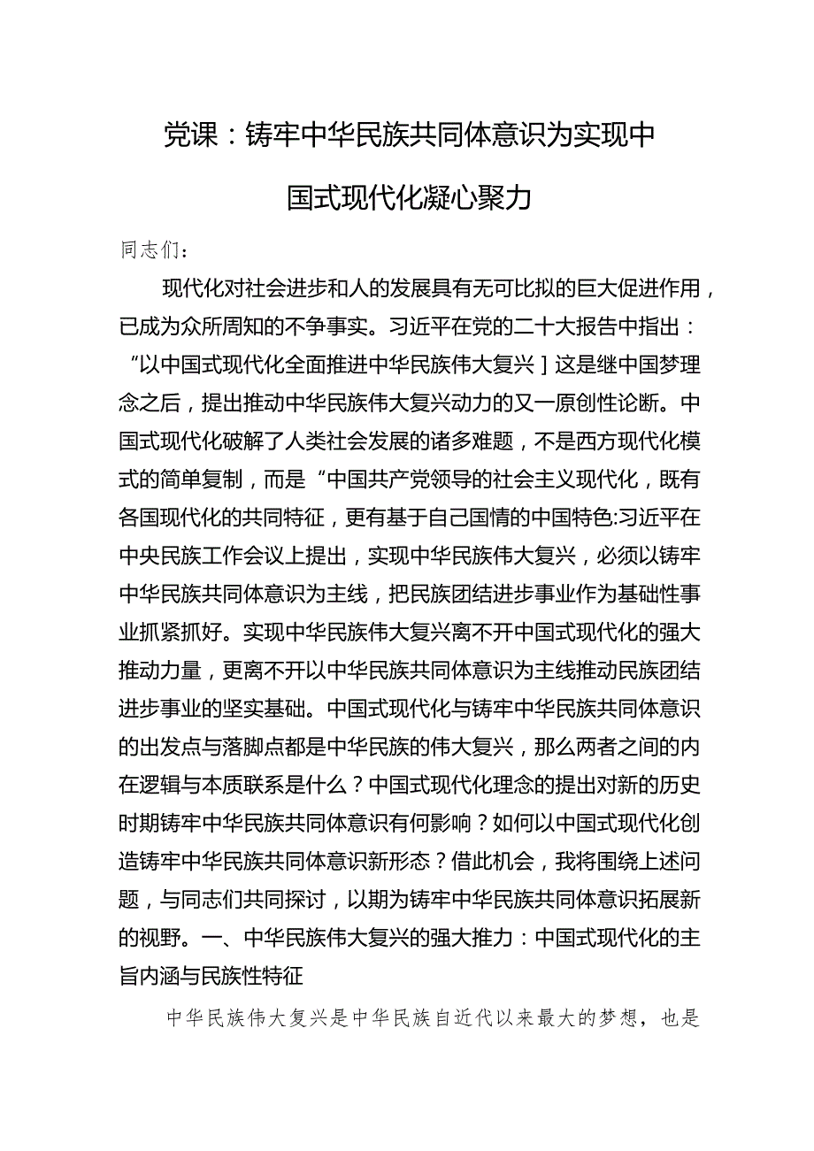 党课：铸牢中华民族共同体意识+为实现中国式现代化凝心聚力.docx_第1页