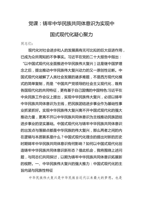 党课：铸牢中华民族共同体意识+为实现中国式现代化凝心聚力.docx