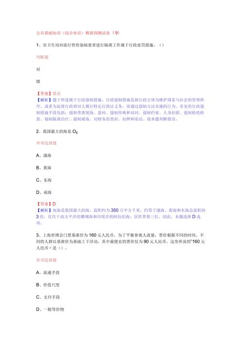 公共基础知识（综合知识）模拟预测试卷（9）.docx