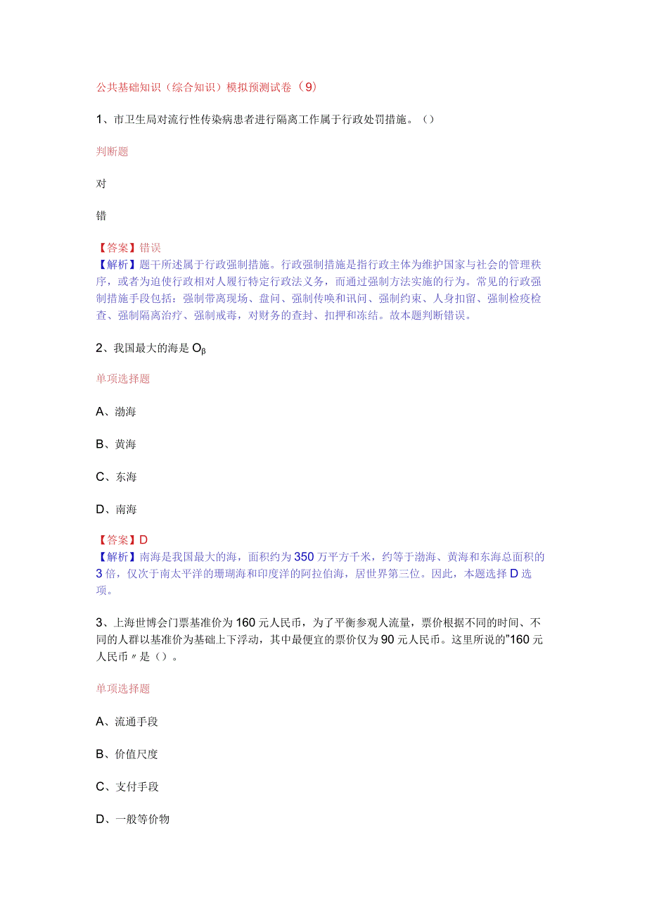 公共基础知识（综合知识）模拟预测试卷（9）.docx_第1页