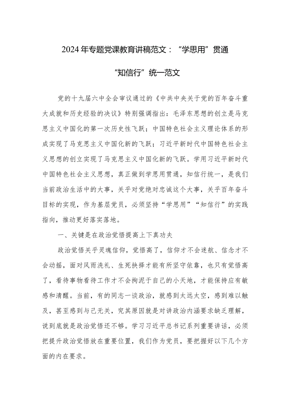 2024年专题党课教育讲稿范文：“学思用”贯通“知信行”统一范文.docx_第1页