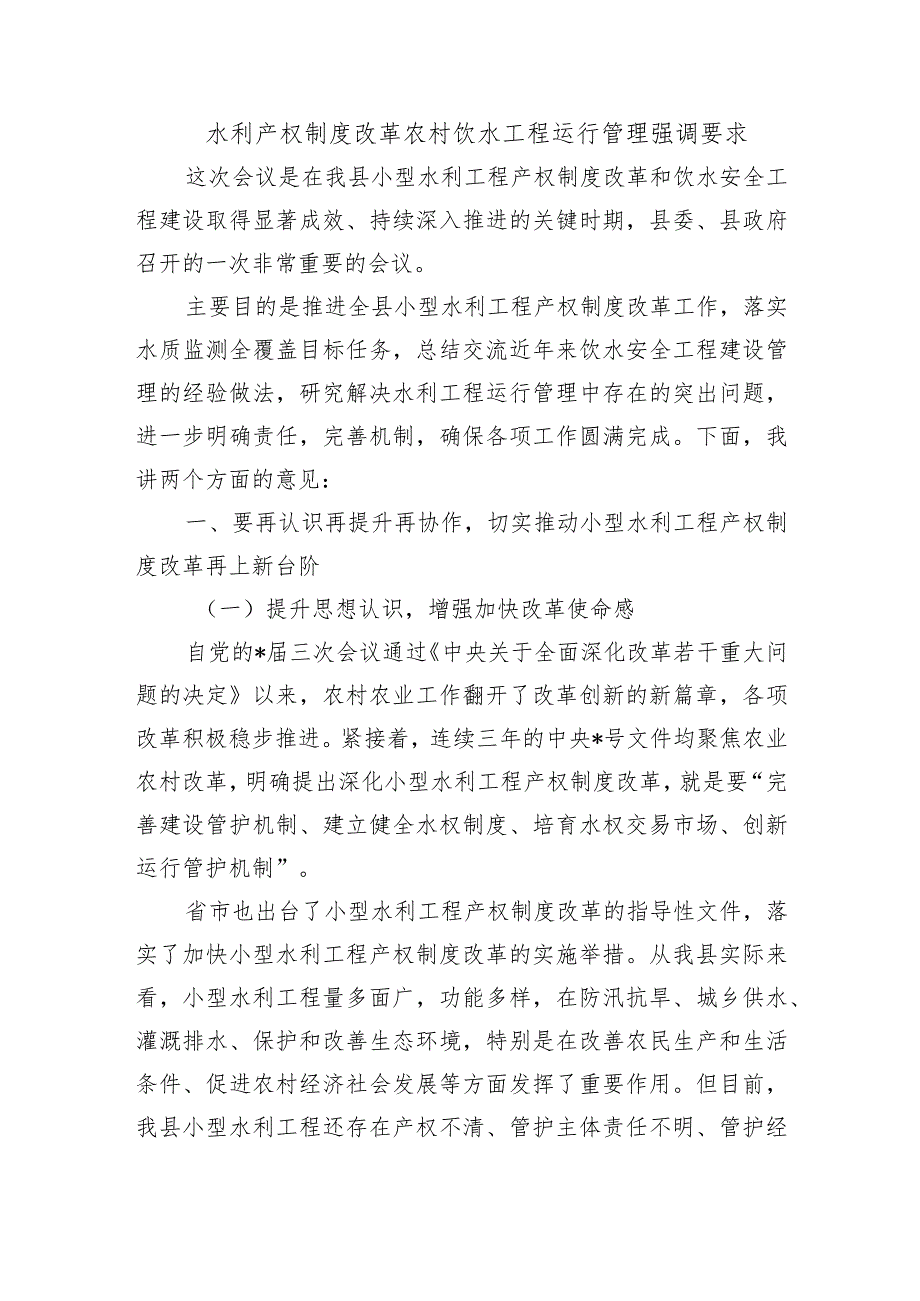 水利产权制度改革农村饮水工程运行管理强调要求.docx_第1页