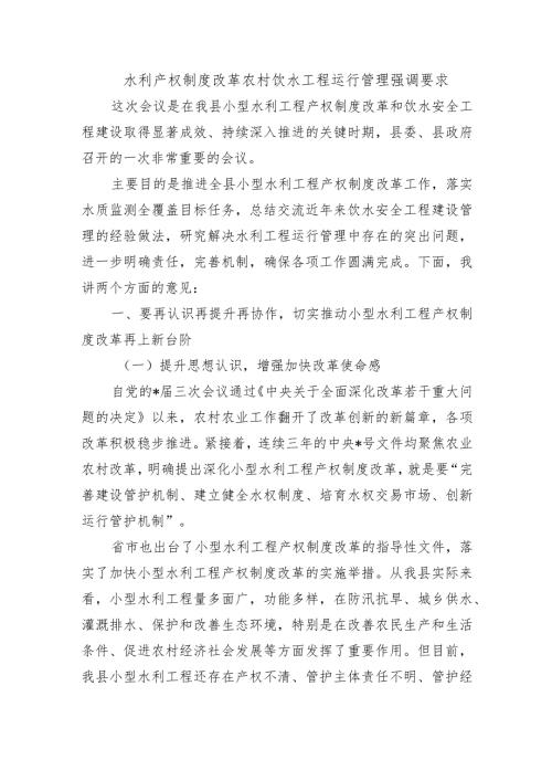 水利产权制度改革农村饮水工程运行管理强调要求.docx