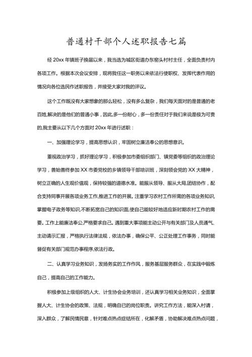 普通村干部个人工作总结.docx