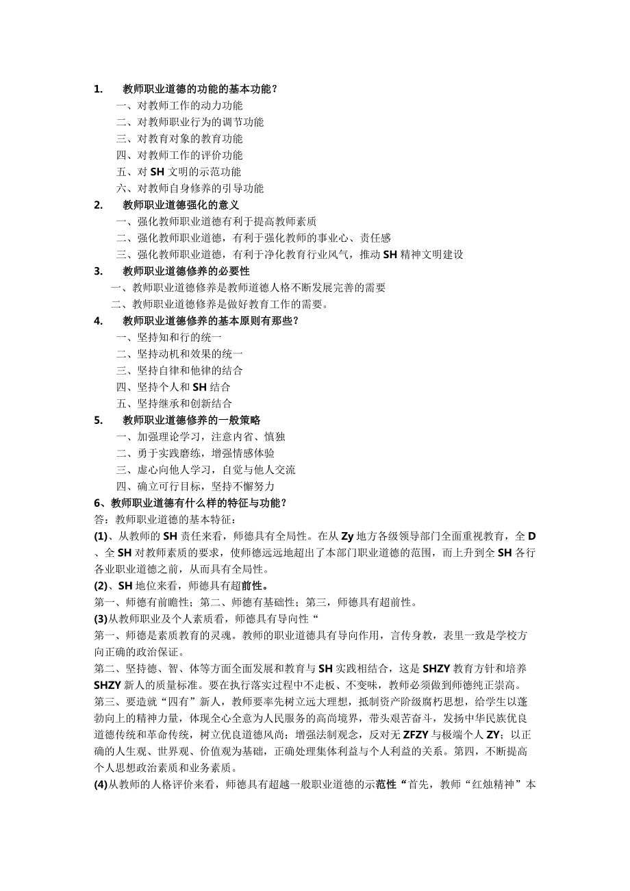 教师职业道德.docx_第1页