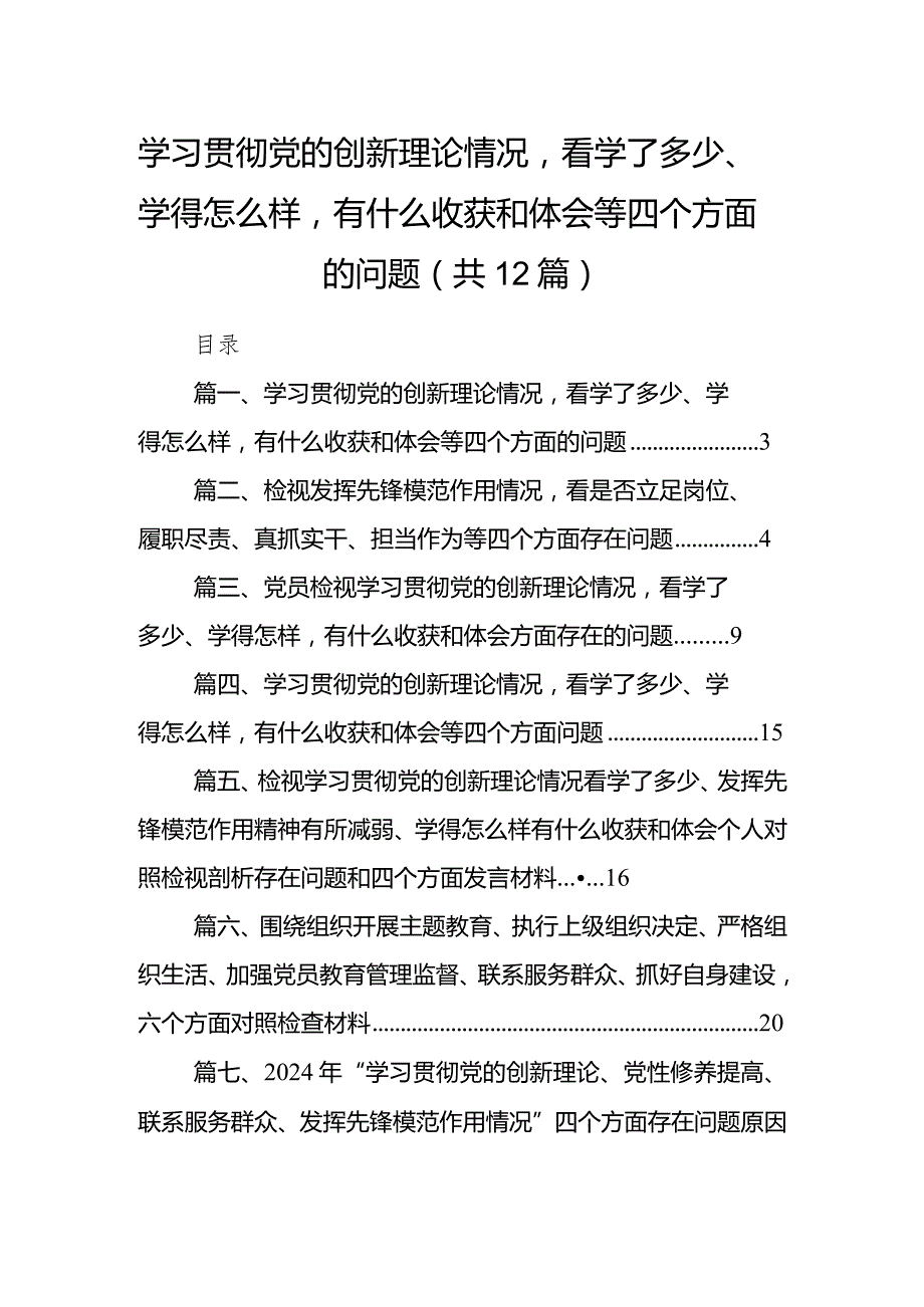 检视学习贯彻党的创新理论情况看学了多少、学得怎样有什么收获和体会四个方面存在问题（参考资料12篇）.docx_第1页
