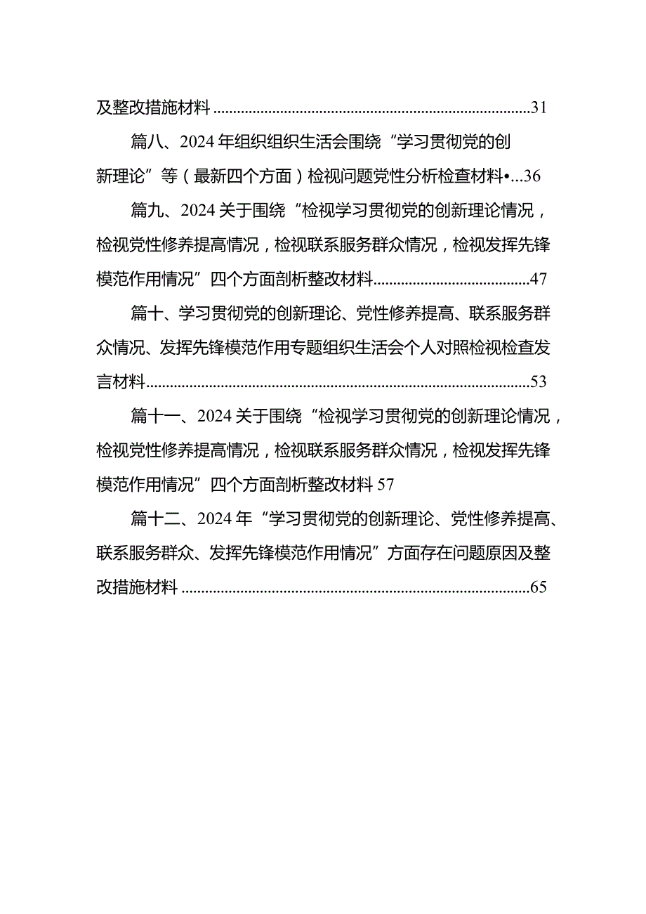 检视学习贯彻党的创新理论情况看学了多少、学得怎样有什么收获和体会四个方面存在问题（参考资料12篇）.docx_第2页