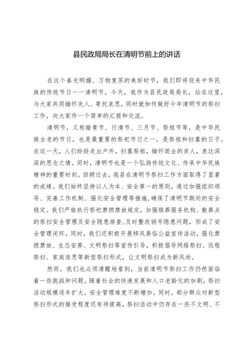 2024年县民政局局长在清明节前上的讲话.docx
